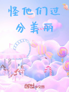 怪他们过分美丽在线阅读