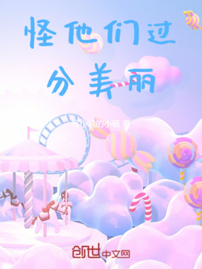 怪他们过分美丽在线阅读