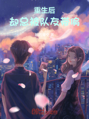 重生后却总被队友带偏在线阅读