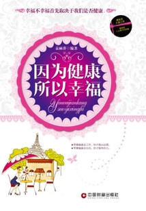 因為健康所以幸福