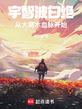 宇智波白绝，从大筒木血脉开始在线阅读