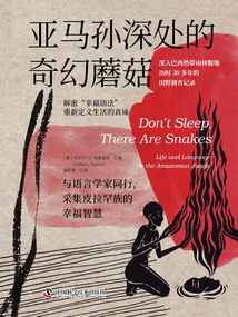 亞馬孫深處的奇幻蘑菇