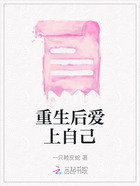 重生后爱上自己在线阅读
