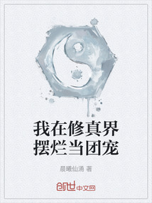 我在修真界擺爛當團寵