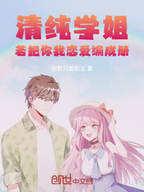 清纯学姐，若把你我恋爱编成册在线阅读