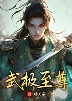 武极至尊在线阅读