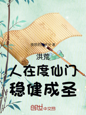 洪荒,人在度仙门,稳健成圣!在线阅读