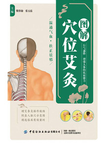 圖解穴位艾灸