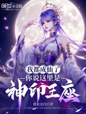 我都成仙了,你说这里是神印王座在线阅读