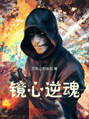 镜心逆魂在线阅读