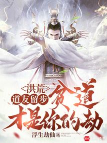 洪荒:道友留步,貧道才是你的劫