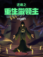 還魂之重生做領主在線閱讀
