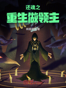 還魂之重生做領主