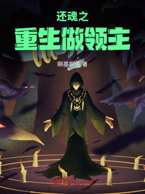 还魂之重生做领主在线阅读