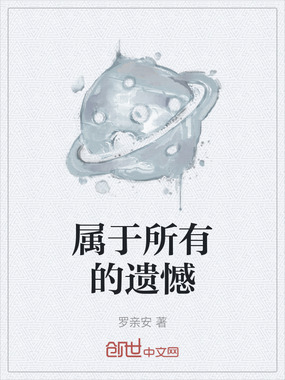 属于所有的遗憾在线阅读