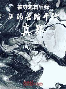 被奪魁首后我馴的獸踏平修真界