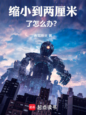 缩小到两厘米了怎么办?在线阅读