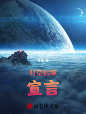 时空褶皱宣言在线阅读