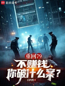 重回79,不賺錢你破什么案?
