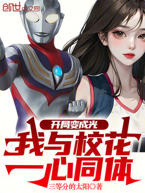 开局变成光，我与校花一心同体在线阅读