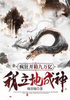 瘋狂開箱九萬億，我立地成神在線閱讀