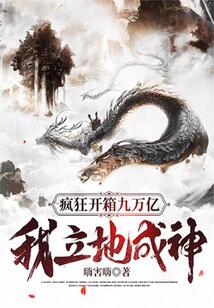 瘋狂開(kāi)箱九萬(wàn)億,我立地成神