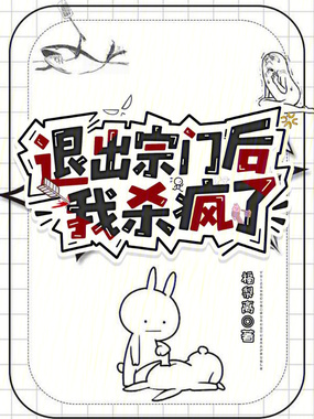 退出宗门后我杀疯了在线阅读