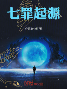 七罪起源