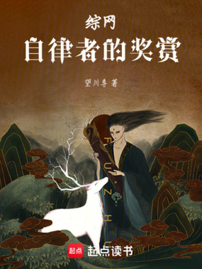 综网:自律者的奖赏在线阅读