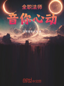 全職法師：音你心動(dòng)