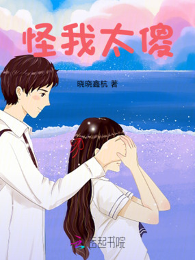 怪我太傻在线阅读