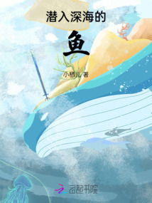 潛入深海的魚