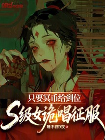 只要冥幣給到位,S級女詭唱征服