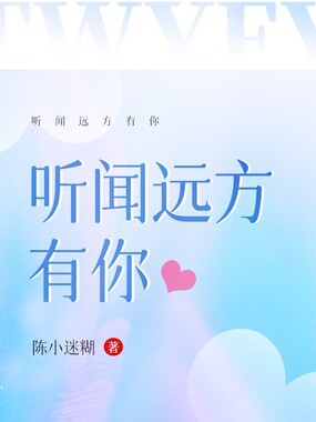听闻远方有你在线阅读