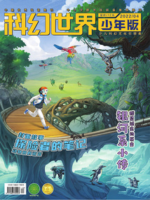科幻世界·少年版（2022年4月）