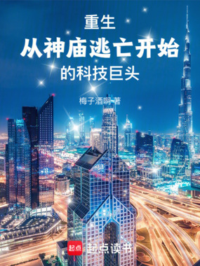 重生:从神庙逃亡开始的科技巨头在线阅读