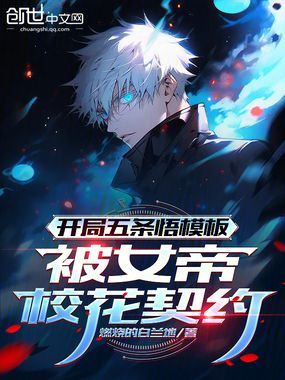 开局五条悟模板，被女帝校花契约在线阅读
