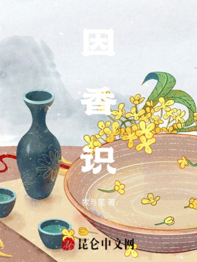 因香识在线阅读