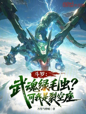 斗罗：武魂绿毛虫？可我是裂空座在线阅读