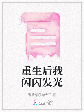 重生后我闪闪发光在线阅读