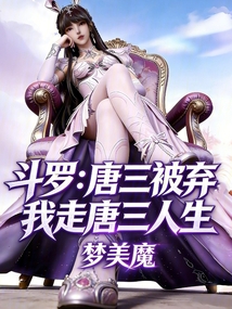 斗罗：唐三被弃，我走唐三人生！在线阅读