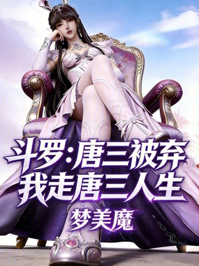 斗罗：唐三被弃，我走唐三人生！在线阅读