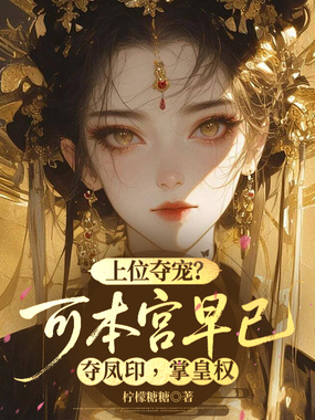 上位夺宠?可本宫早已夺凤印,掌皇权在线阅读