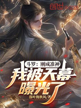 斗罗：刚成准神，我被天幕曝光了在线阅读