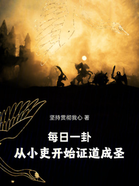 每日一卦，从小吏开始证道成圣在线阅读