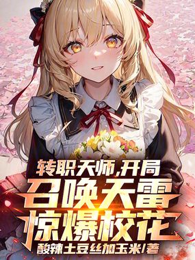 转职天师，开局召唤天雷惊爆校花在线阅读