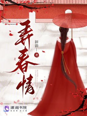 弄春情在线阅读