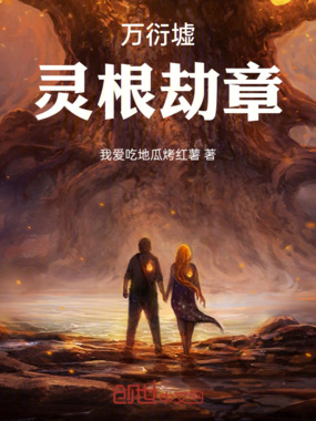 万衍墟：灵根劫章在线阅读