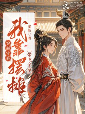 穿越守寡,我靠摆摊带飞全家在线阅读