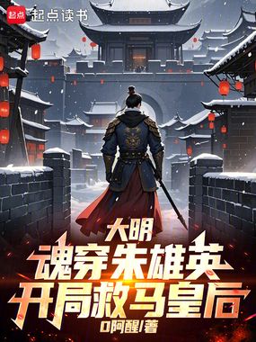 大明:魂穿朱雄英,开局救马皇后在线阅读